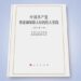 Çin, ÇKP’nin insan hakları çalışmaları konulu beyaz kitap yayımladı