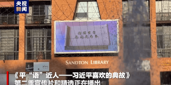 “Xi Jinping’in Alıntıladığı Klasikler” videosu, Johannesburg’ta yayınlandı