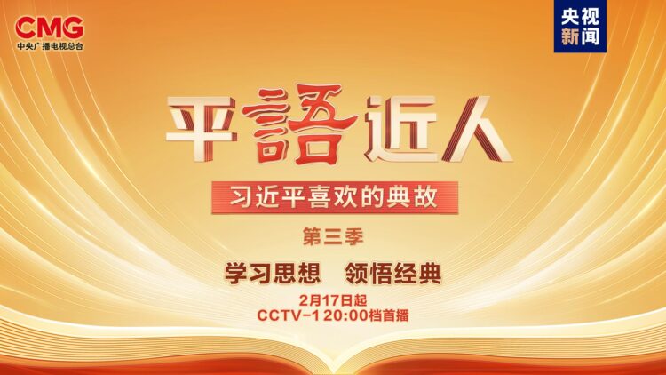Xi Jinping’in Alıntıladığı Klasikler’in üçüncü sezonu yakında ekranda
